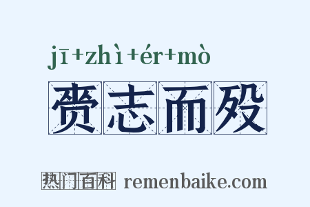 赍志而殁是什么意思的图片